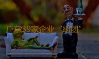 广东39家企业“组团”线下参展，逾200家单位在线上展厅亮相 服贸会“链”全球 粤企扩大“朋友圈” 
